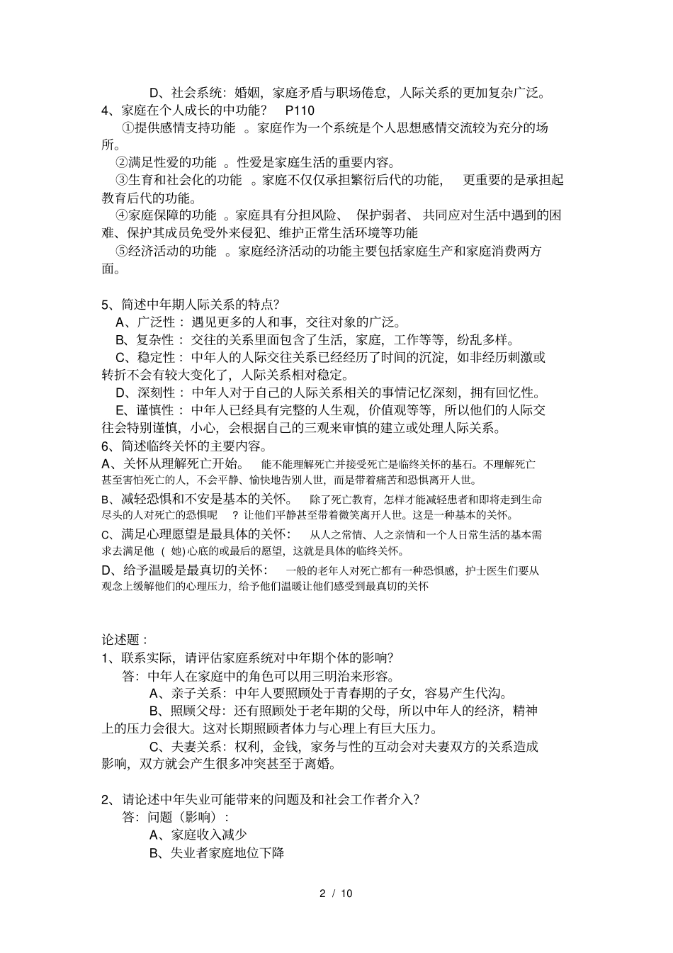 人类行为与社会环境复习资料吐血整理_第2页