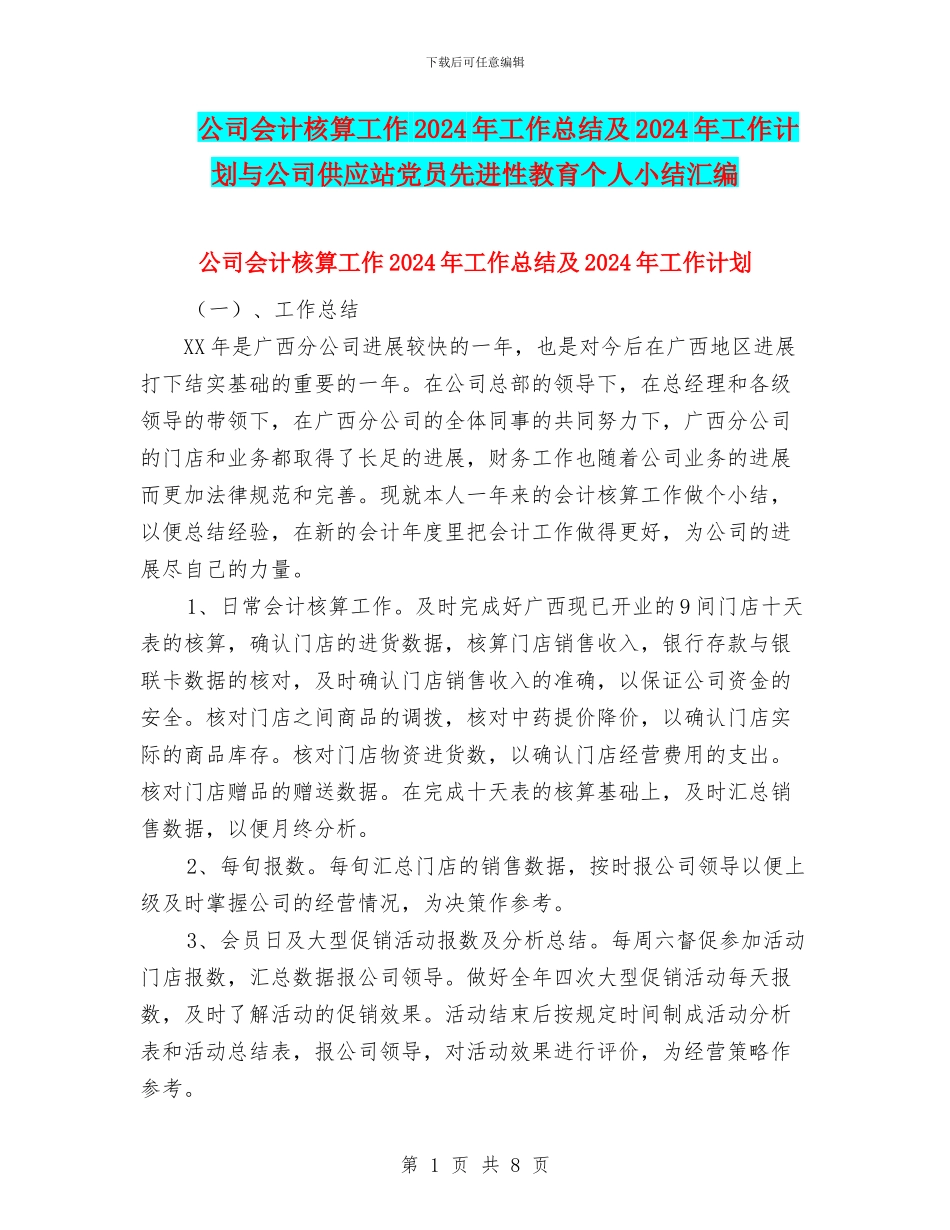 公司会计核算工作2024年工作总结及2024年工作计划与公司供应站党员先进性教育个人小结汇编_第1页
