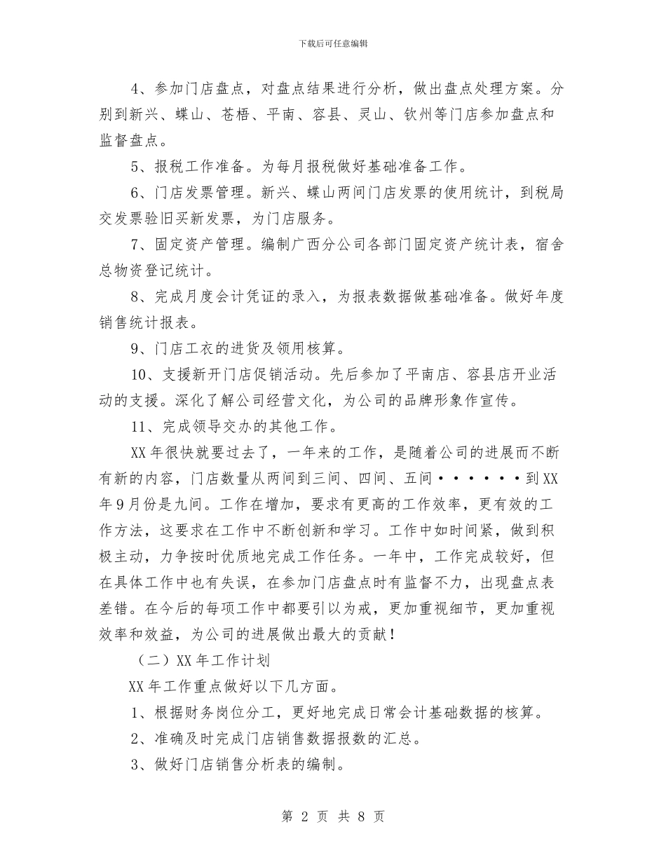 公司会计核算工作2024年工作总结及2024年工作计划与公司供应站党员先进性教育个人小结汇编_第2页