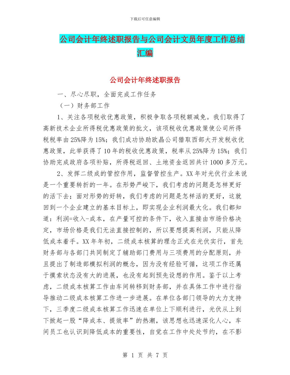 公司会计年终述职报告与公司会计文员年度工作总结汇编_第1页