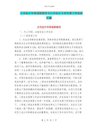 公司会计年终述职报告与公司会计文员年度工作总结汇编