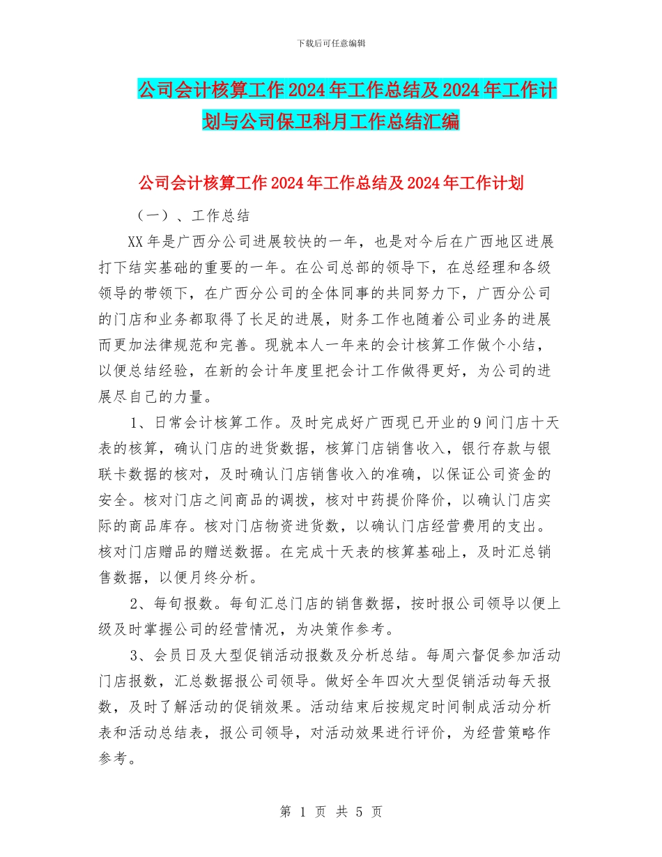 公司会计核算工作2024年工作总结及2024年工作计划与公司保卫科月工作总结汇编_第1页