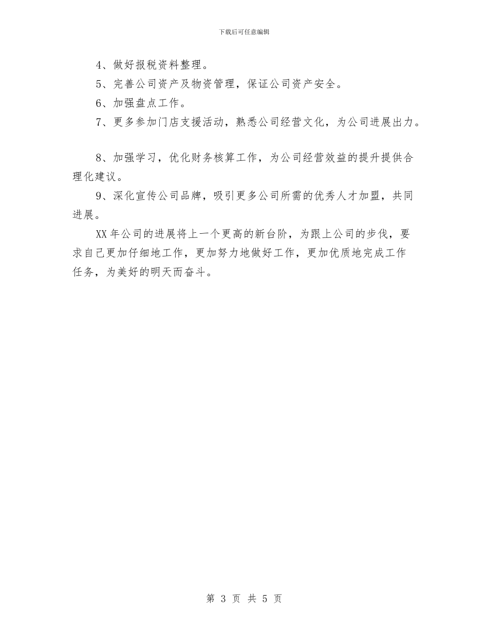 公司会计核算工作2024年工作总结及2024年工作计划与公司保卫科月工作总结汇编_第3页