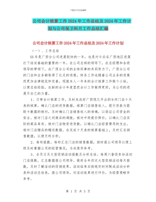 公司会计核算工作2024年工作总结及2024年工作计划与公司保卫科月工作总结汇编