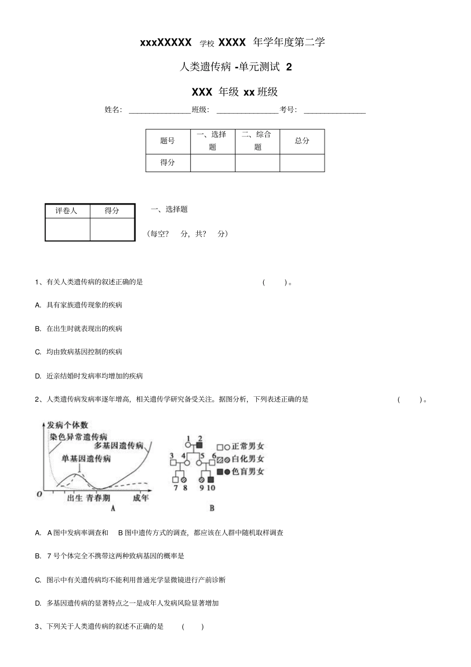 人类遗传病单元测试2_第1页