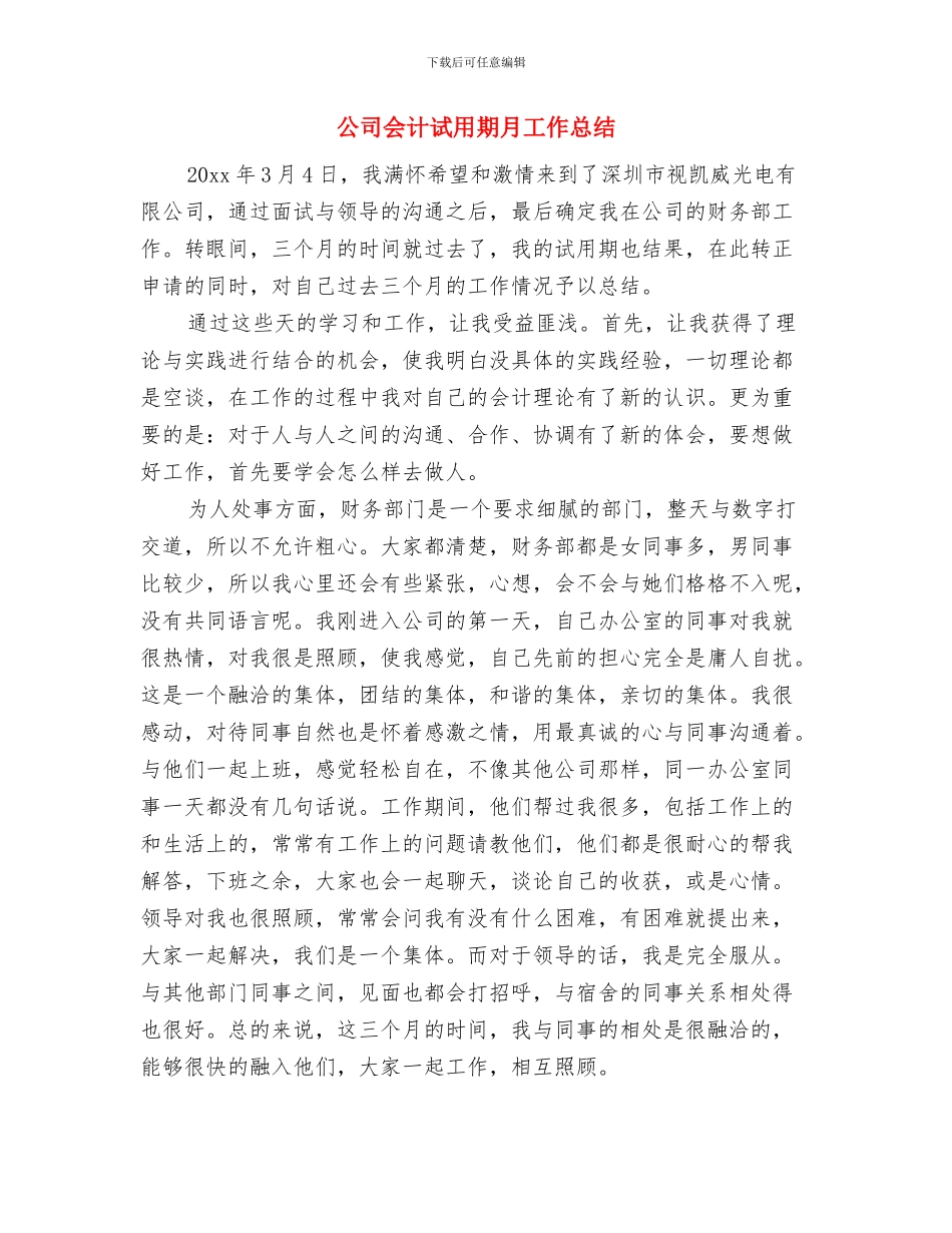 公司会计统计员工作总结范文与公司会计试用期月工作总结汇编_第3页