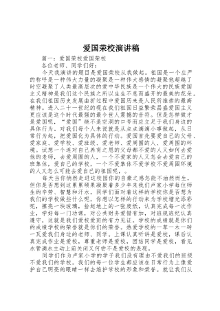 爱国荣校演讲稿