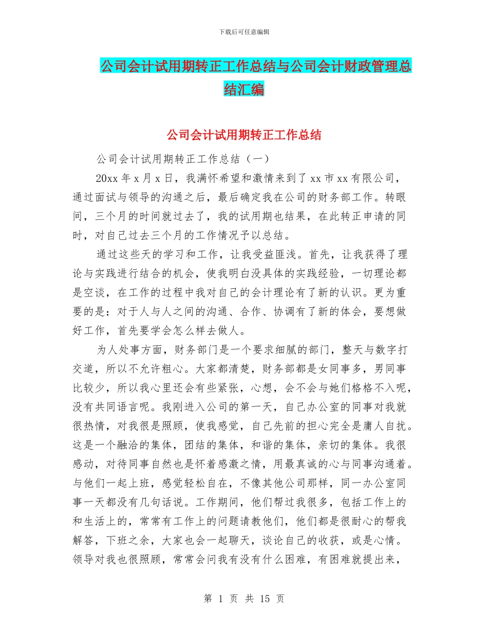 公司会计试用期转正工作总结与公司会计财政管理总结汇编_第1页