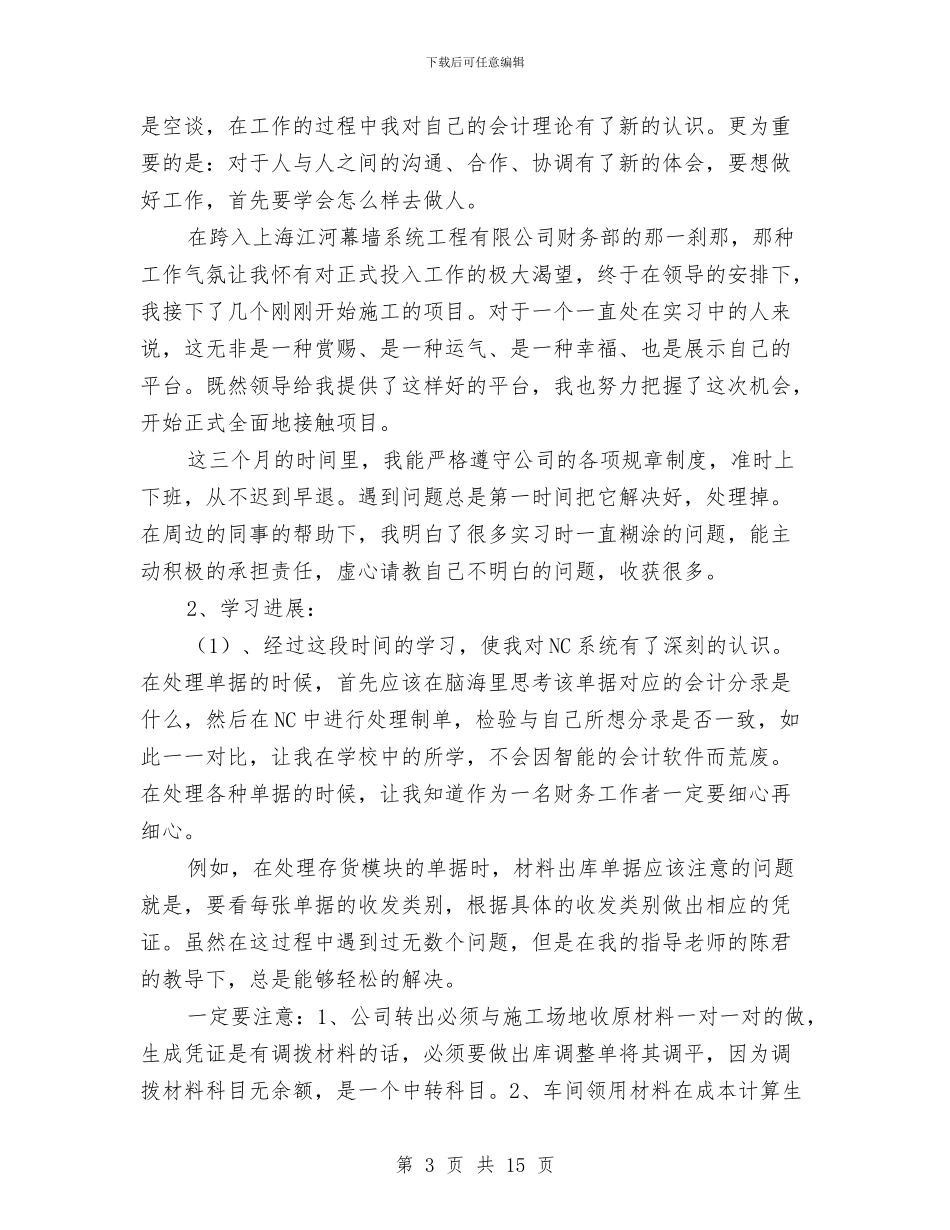 公司会计试用期转正工作总结与公司会计财政管理总结汇编_第3页