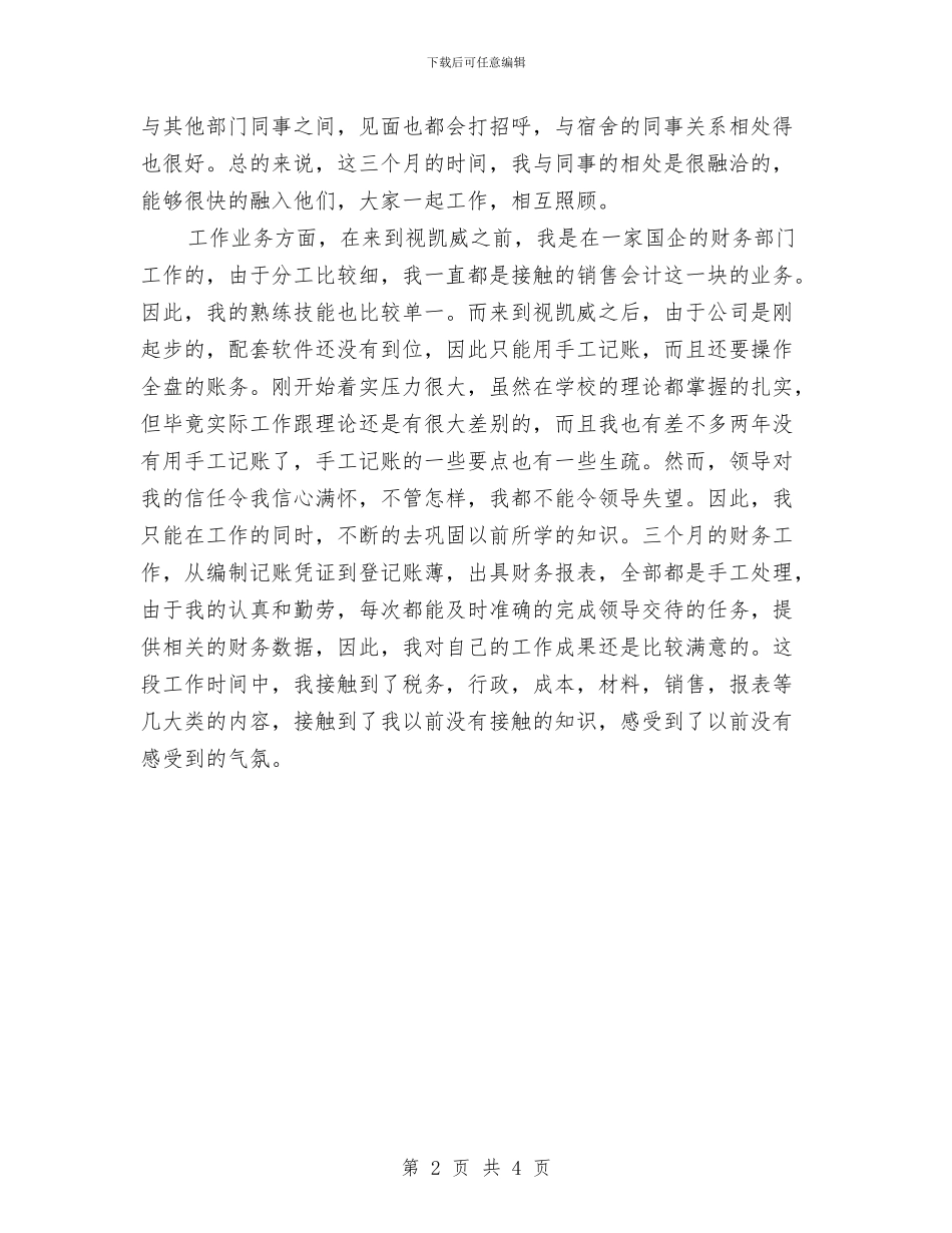 公司会计试用期月工作总结与公司会计财政管理总结汇编_第2页