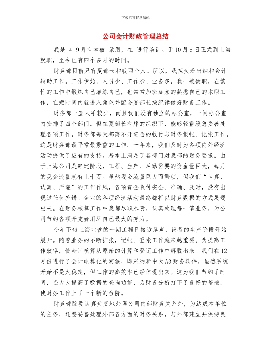 公司会计试用期月工作总结与公司会计财政管理总结汇编_第3页