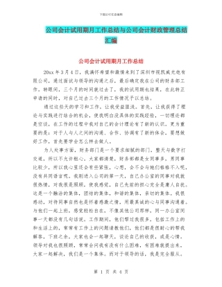 公司会计试用期月工作总结与公司会计财政管理总结汇编