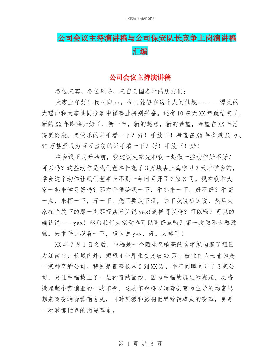 公司会议主持演讲稿与公司保安队长竞争上岗演讲稿汇编_第1页