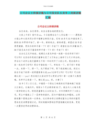 公司会议主持演讲稿与公司保安队长竞争上岗演讲稿汇编