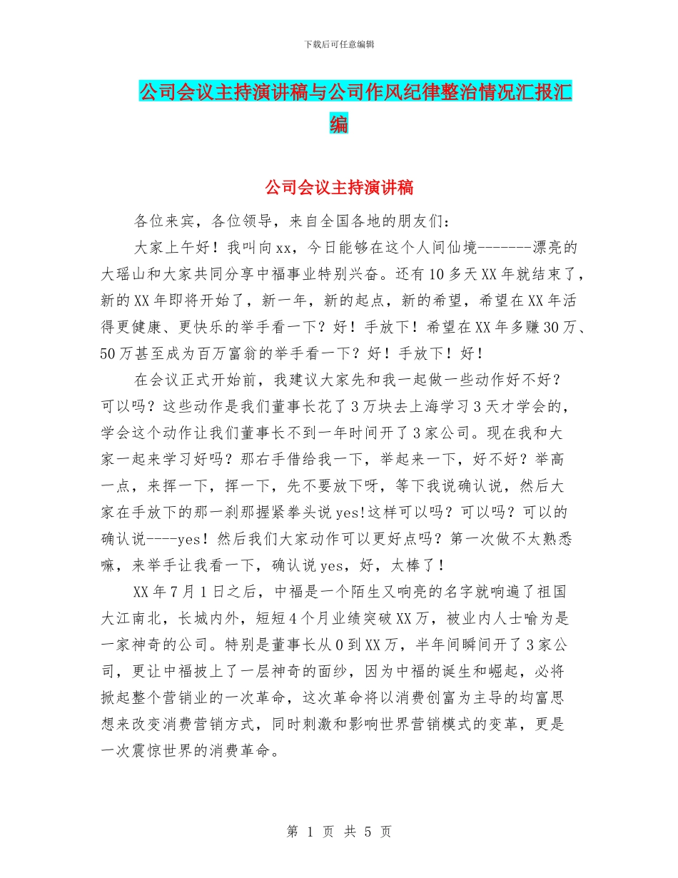 公司会议主持演讲稿与公司作风纪律整治情况汇报汇编_第1页
