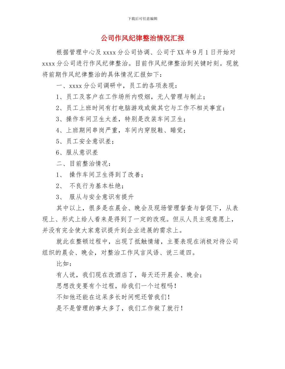 公司会议主持演讲稿与公司作风纪律整治情况汇报汇编_第3页