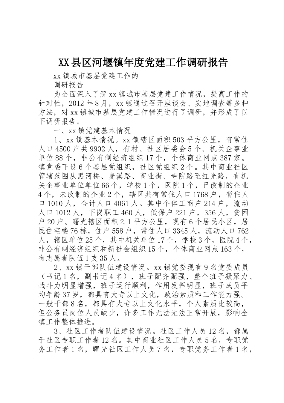 XX县区河堰镇年度党建工作调研报告_第1页