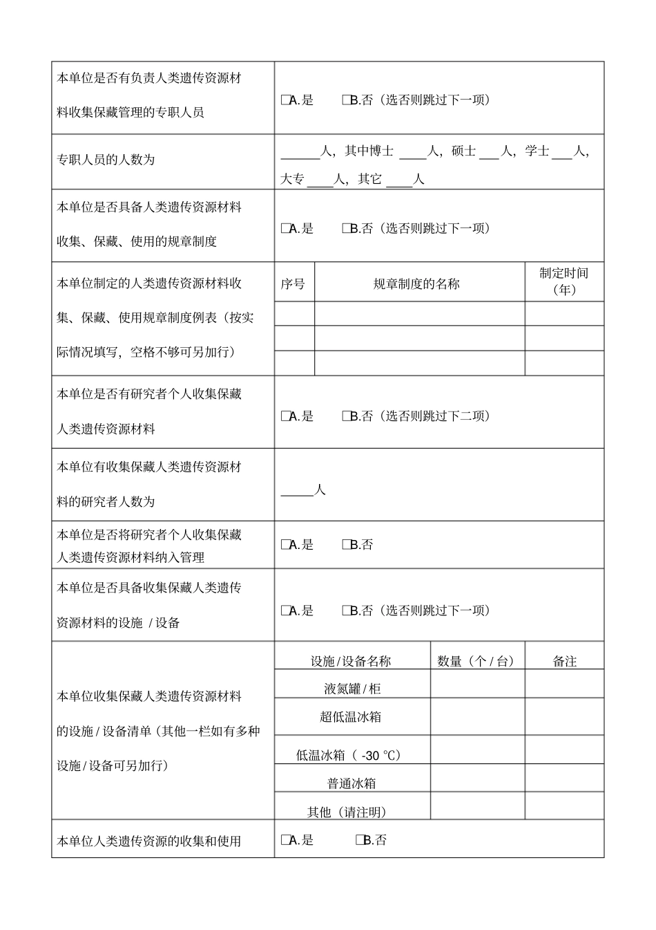 人类遗传资源研究及管理基本情况调查表_第2页