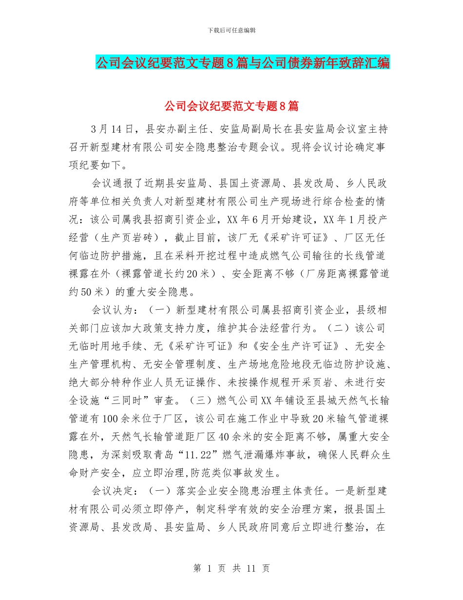 公司会议纪要范文专题8篇与公司债券新年致辞汇编_第1页