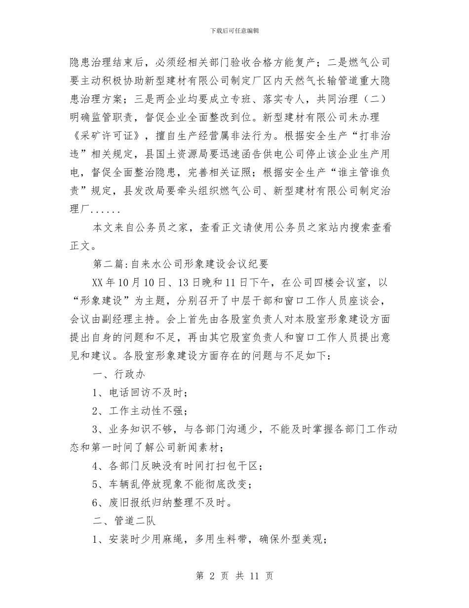 公司会议纪要范文专题8篇与公司债券新年致辞汇编_第2页