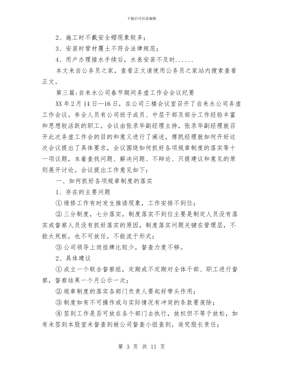 公司会议纪要范文专题8篇与公司债券新年致辞汇编_第3页