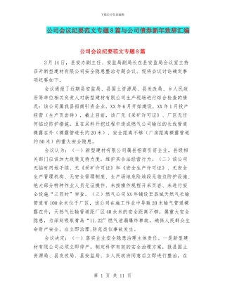 公司会议纪要范文专题8篇与公司债券新年致辞汇编