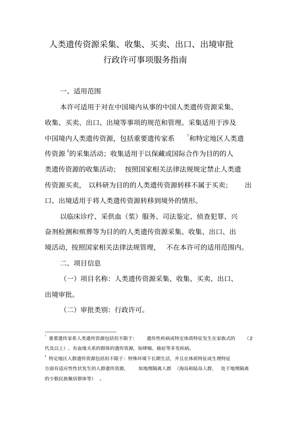 人类遗传资源采集、收集、买卖、出口、出境审批行政许可事项服务指引_第1页