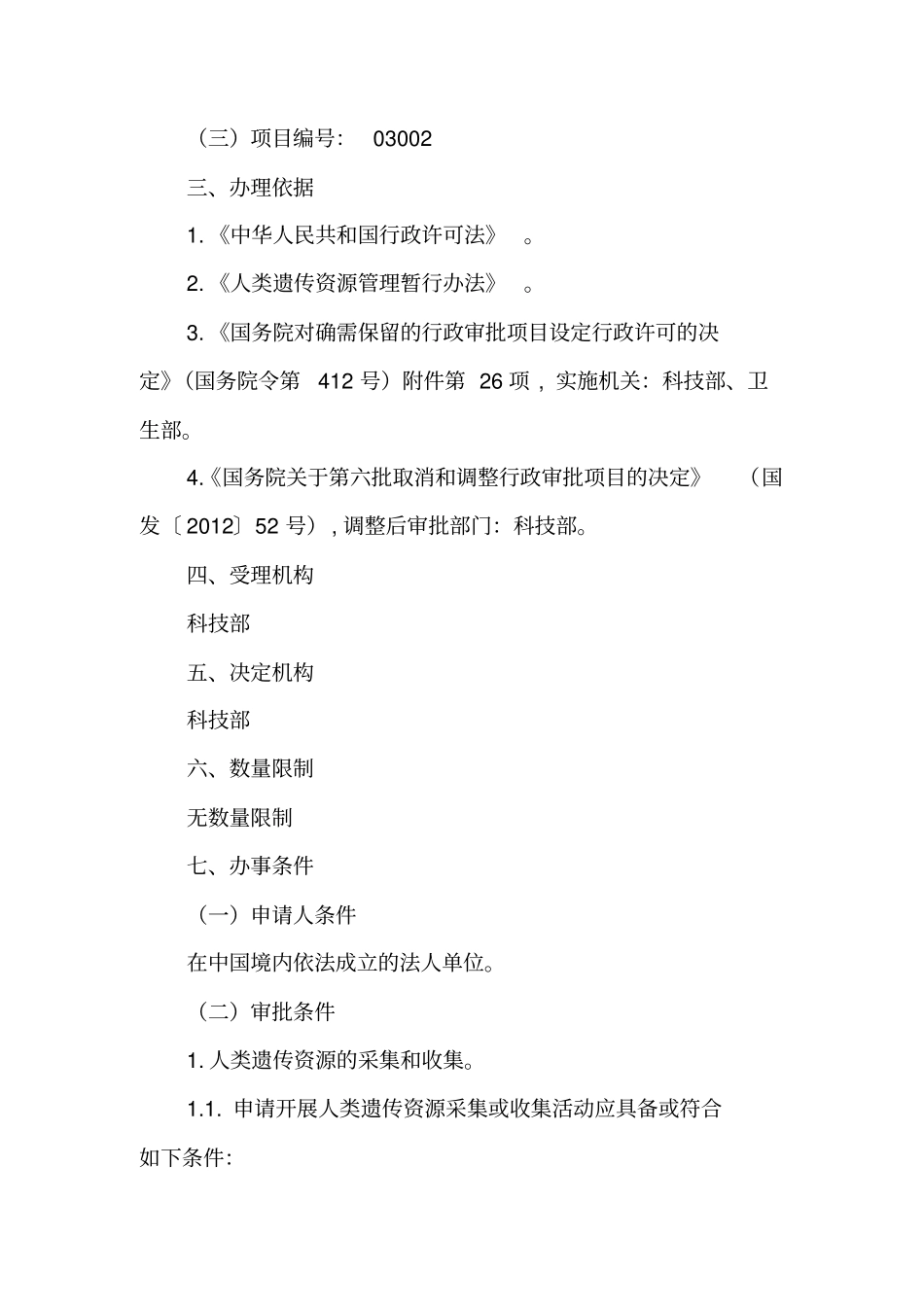 人类遗传资源采集、收集、买卖、出口、出境审批行政许可事项服务指引_第2页