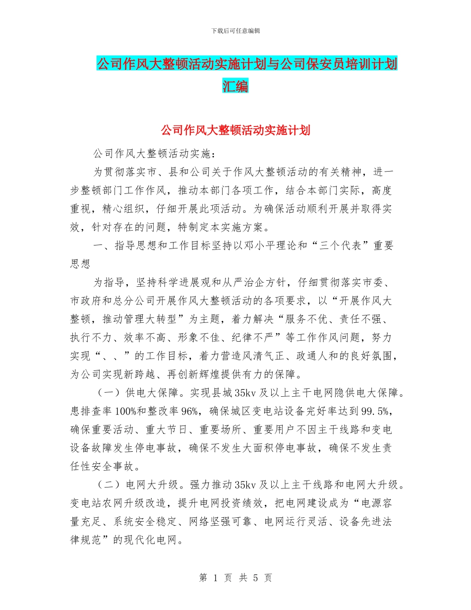 公司作风大整顿活动实施计划与公司保安员培训计划汇编_第1页