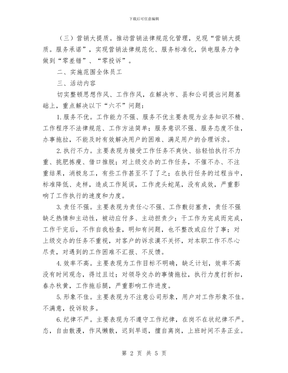 公司作风大整顿活动实施计划与公司保安员培训计划汇编_第2页