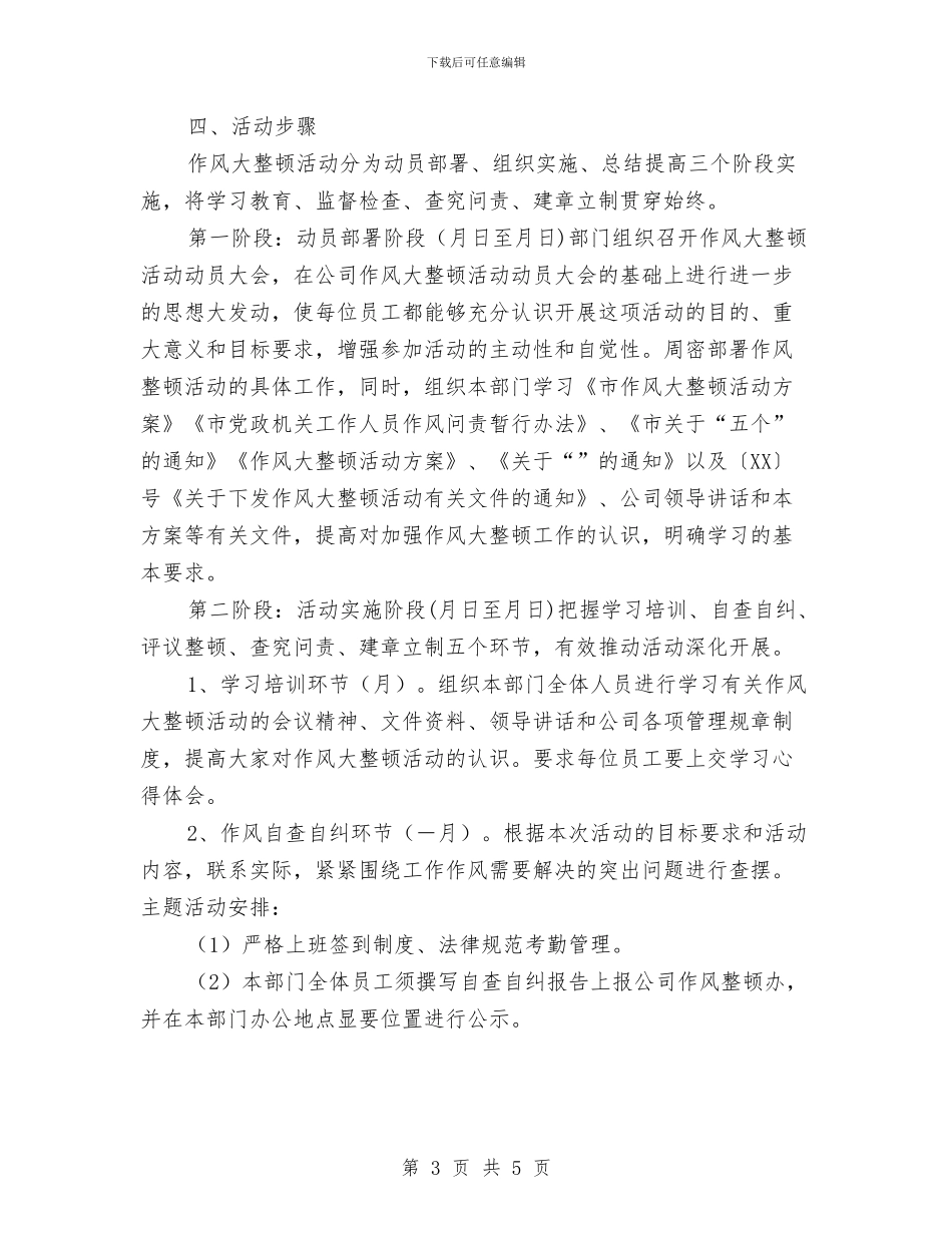 公司作风大整顿活动实施计划与公司保安员培训计划汇编_第3页