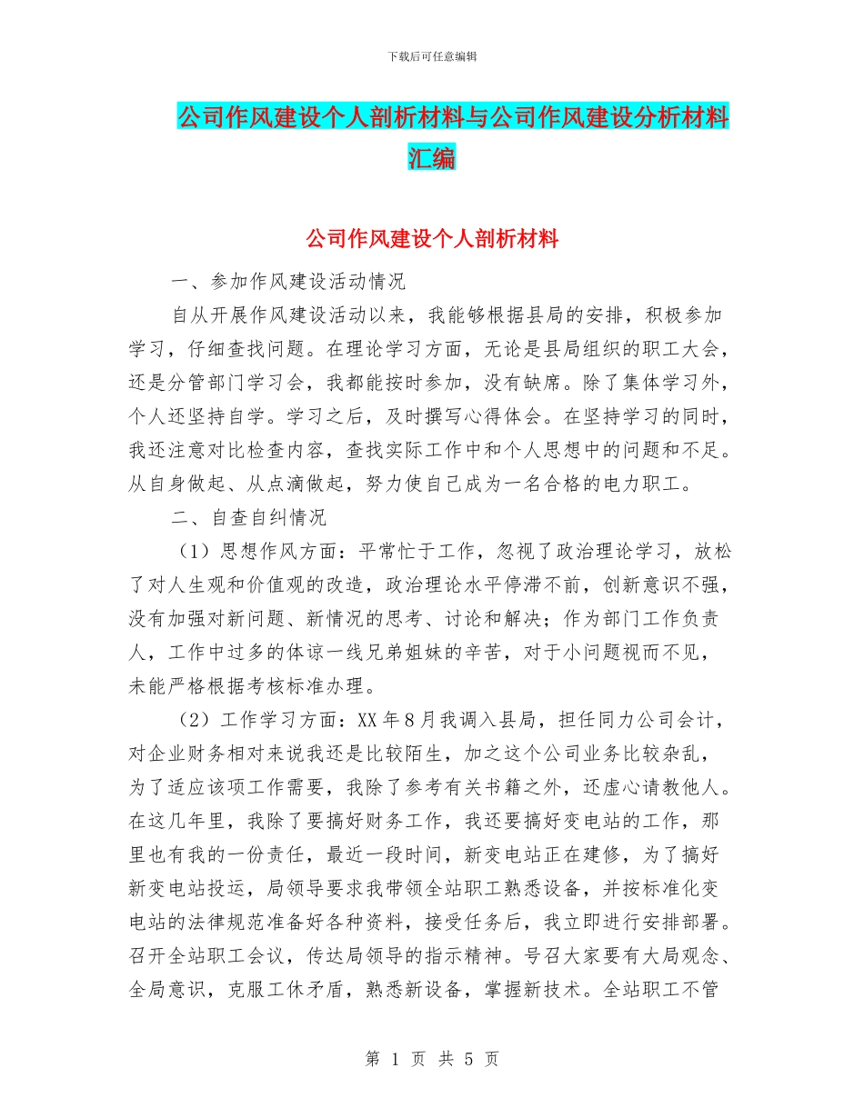 公司作风建设个人剖析材料与公司作风建设分析材料汇编_第1页