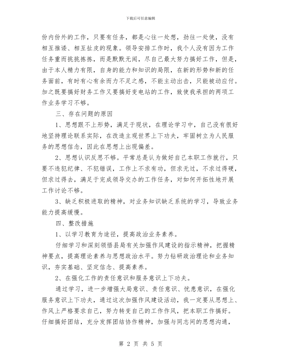 公司作风建设个人剖析材料与公司作风建设分析材料汇编_第2页