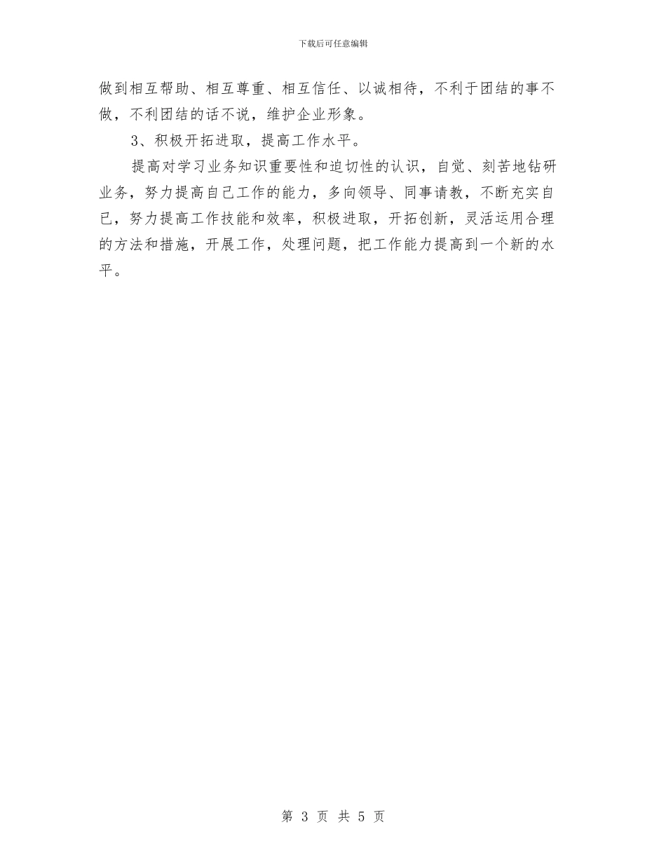 公司作风建设个人剖析材料与公司作风建设分析材料汇编_第3页