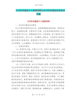 公司作风建设个人剖析材料与公司作风建设动员讲话汇编