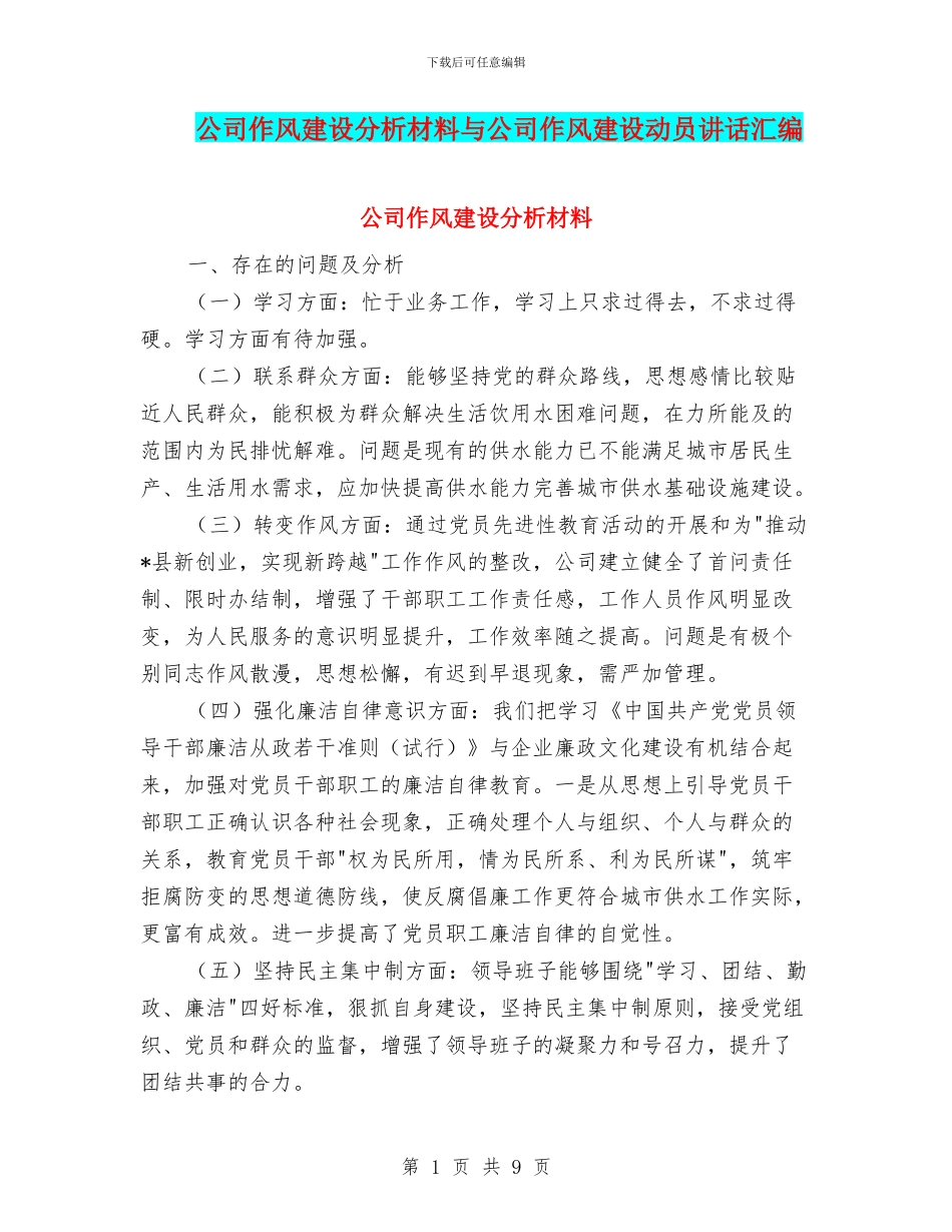 公司作风建设分析材料与公司作风建设动员讲话汇编_第1页