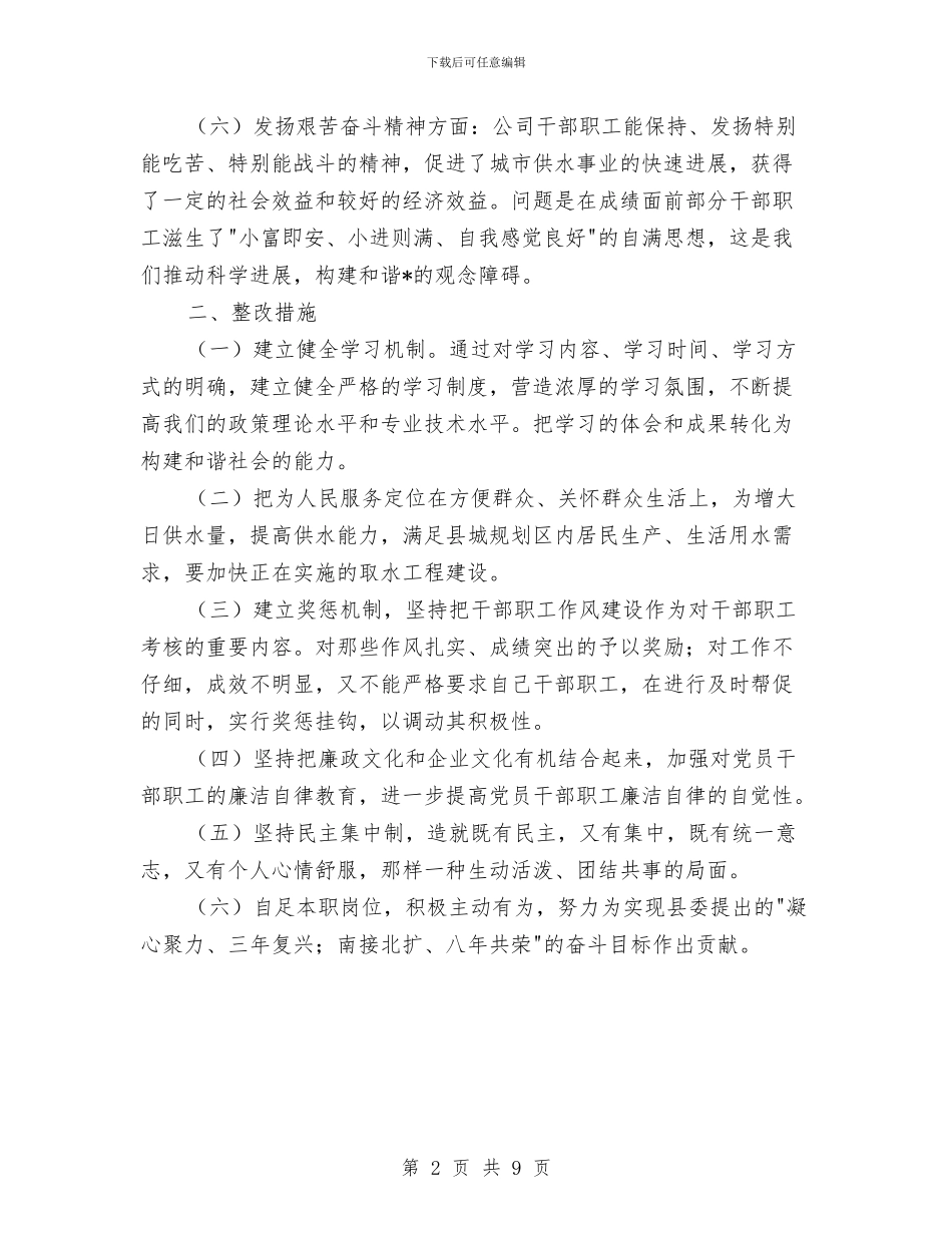 公司作风建设分析材料与公司作风建设动员讲话汇编_第2页