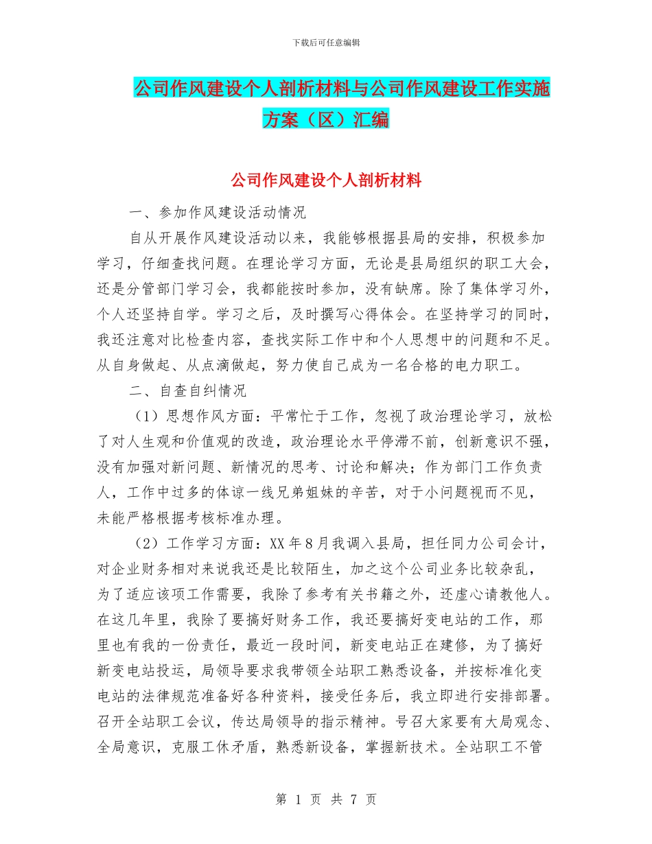 公司作风建设个人剖析材料与公司作风建设工作实施方案汇编_第1页