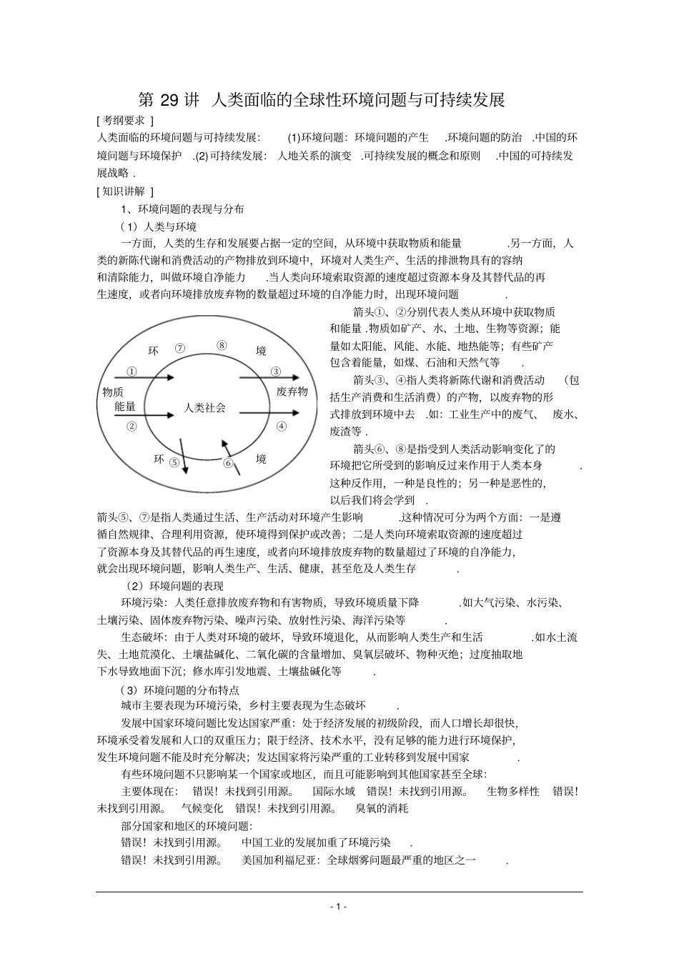 人类面临的全球性环境问题与可持续发展_第1页