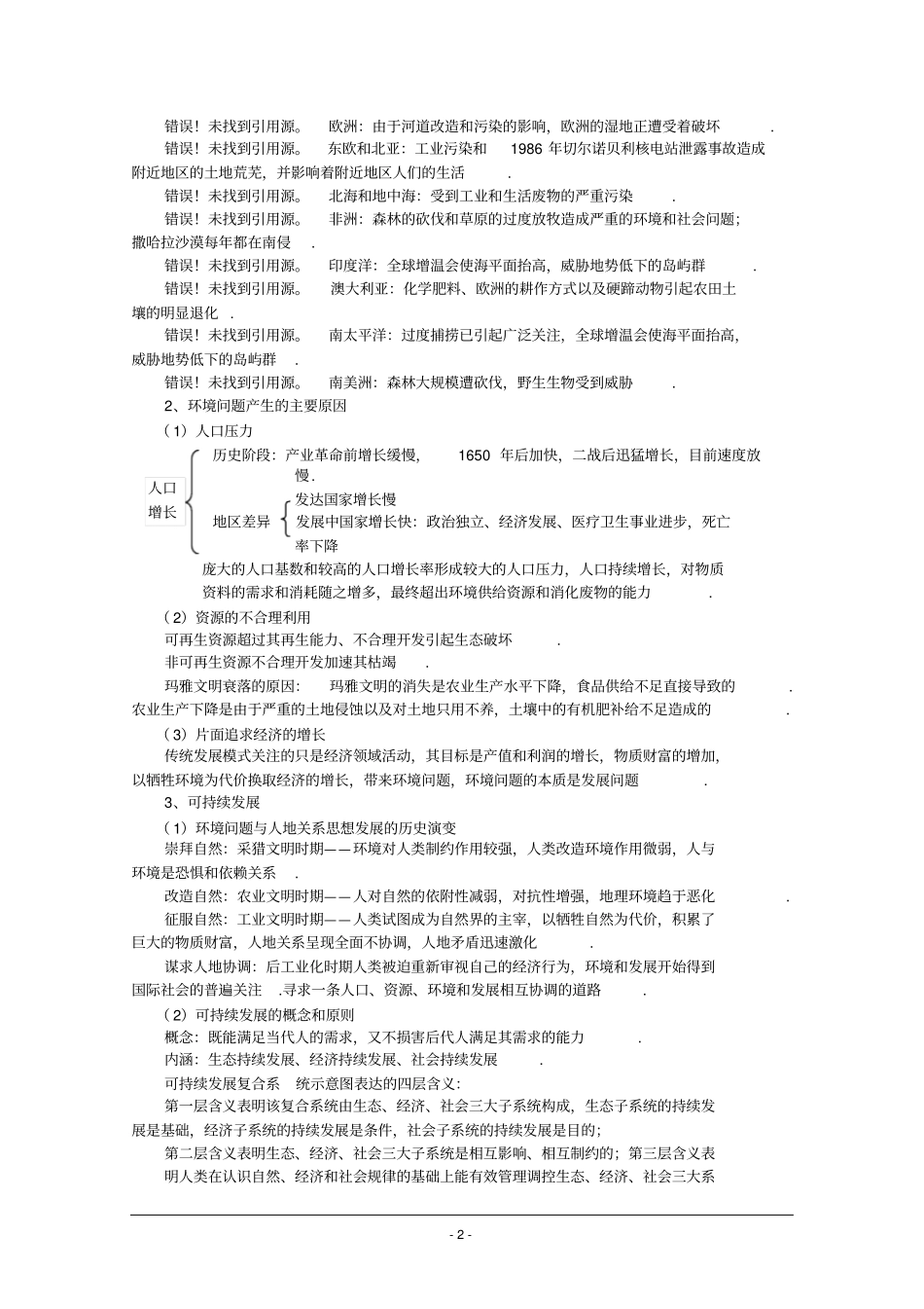 人类面临的全球性环境问题与可持续发展_第2页