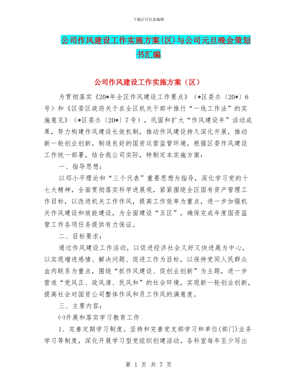 公司作风建设工作实施方案与公司元旦晚会策划书汇编_第1页