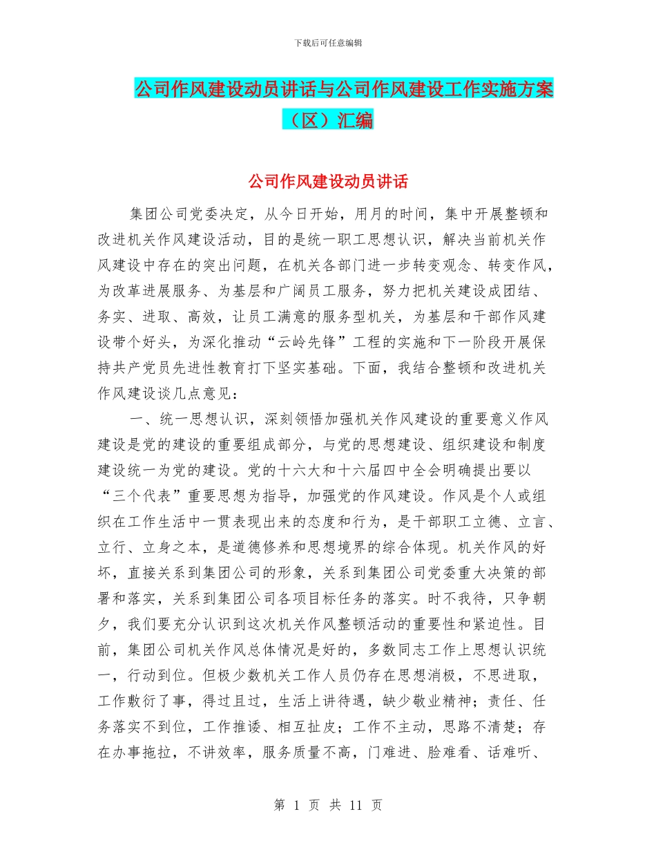 公司作风建设动员讲话与公司作风建设工作实施方案汇编_第1页