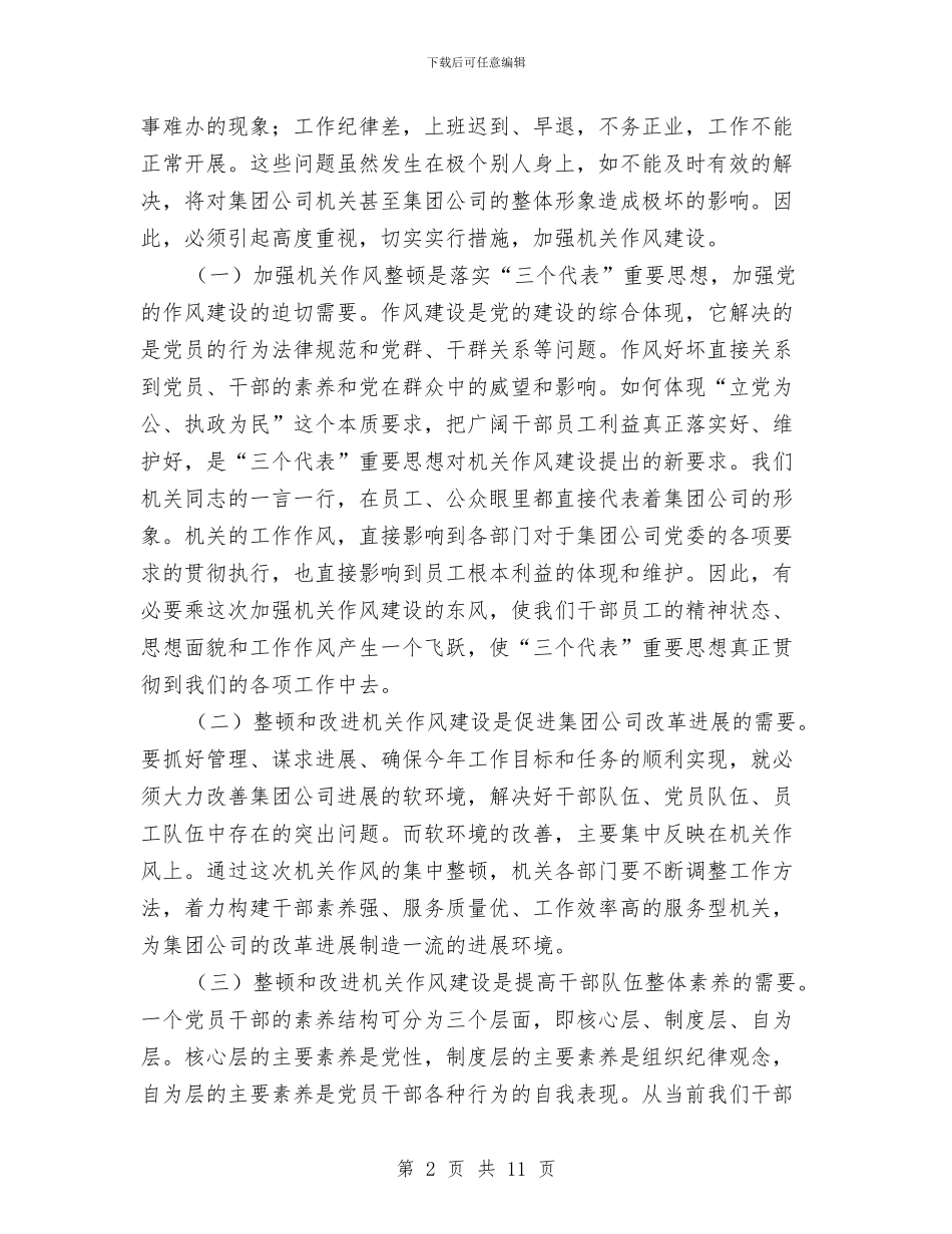 公司作风建设动员讲话与公司作风建设工作实施方案汇编_第2页