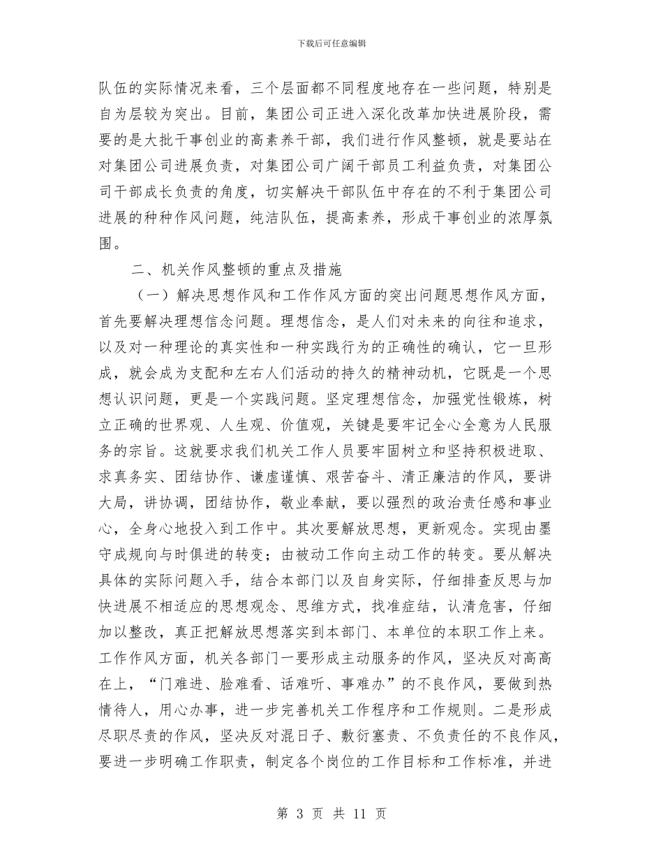 公司作风建设动员讲话与公司作风建设工作实施方案汇编_第3页