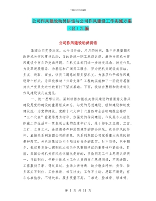 公司作风建设动员讲话与公司作风建设工作实施方案汇编