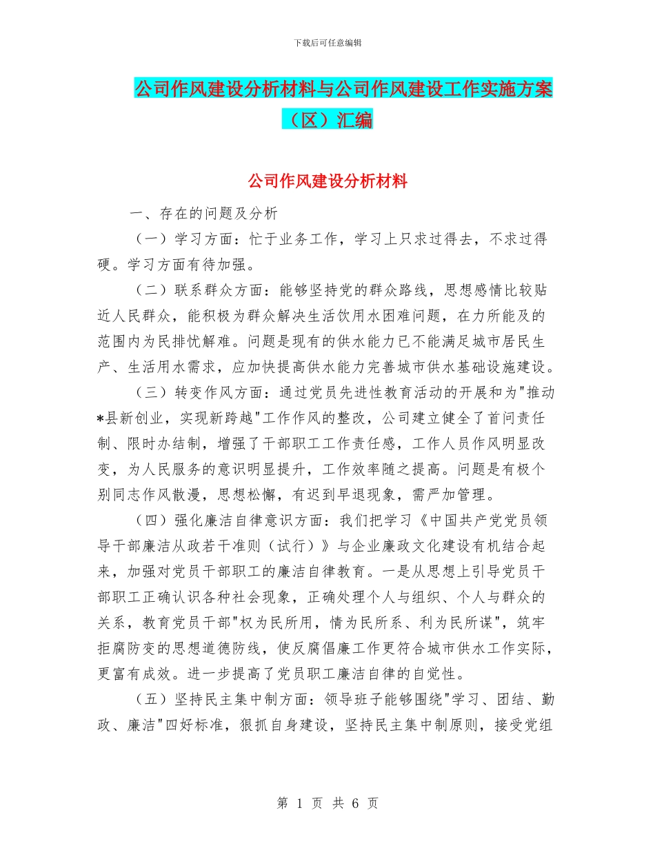 公司作风建设分析材料与公司作风建设工作实施方案汇编_第1页
