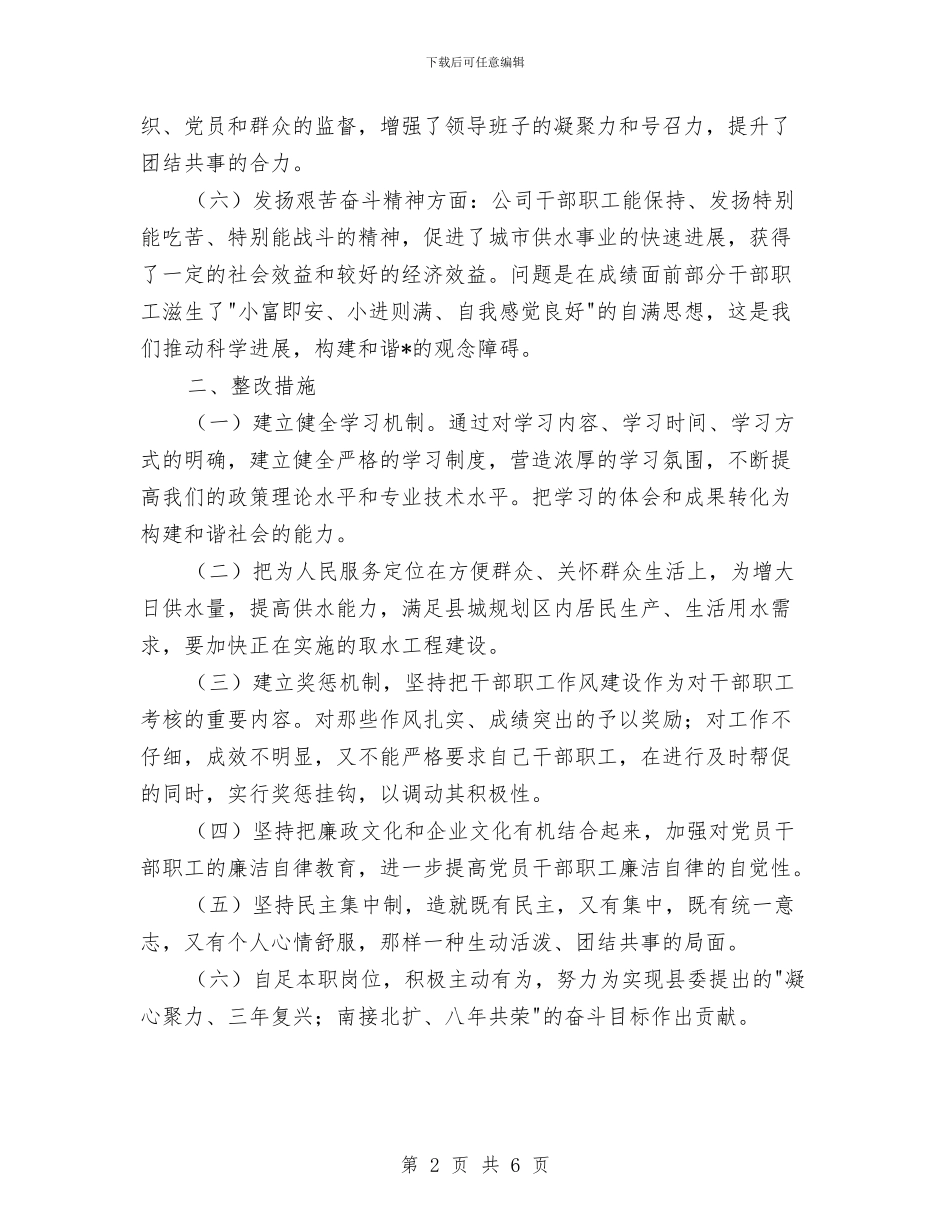 公司作风建设分析材料与公司作风建设工作实施方案汇编_第2页