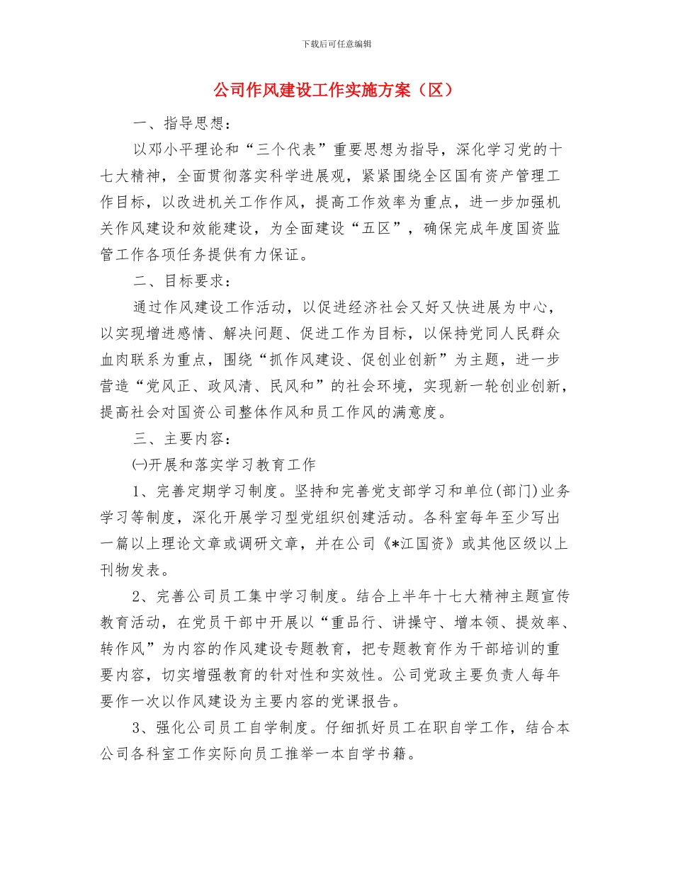 公司作风建设分析材料与公司作风建设工作实施方案汇编_第3页