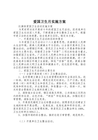 爱国卫生月实施方案