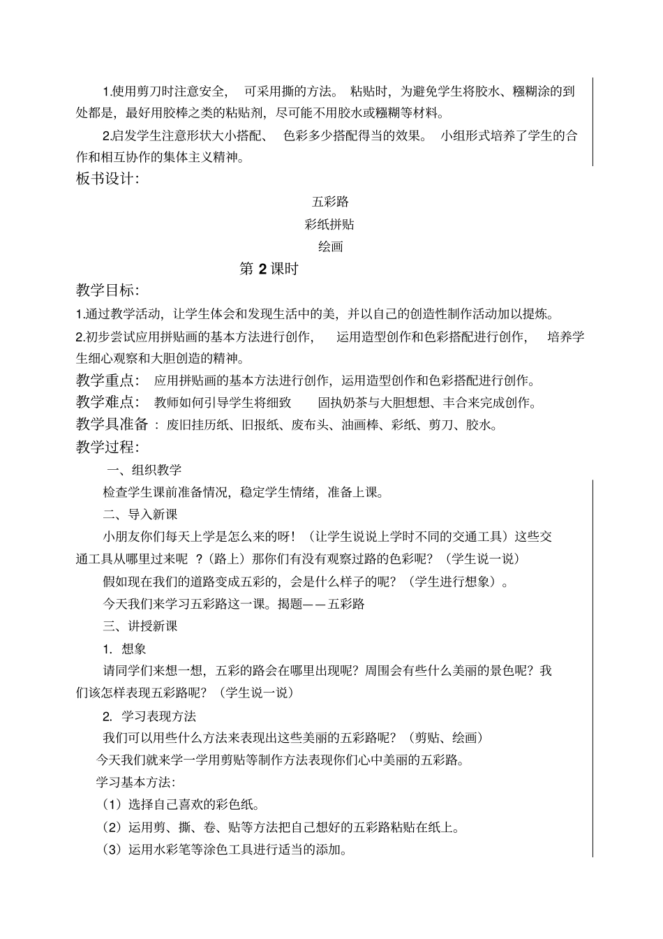 人美版一年级上册美术五彩路教学设计_第2页